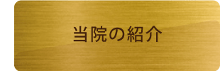 当院の紹介